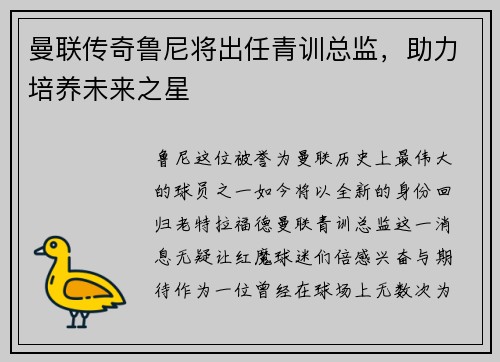 曼联传奇鲁尼将出任青训总监，助力培养未来之星