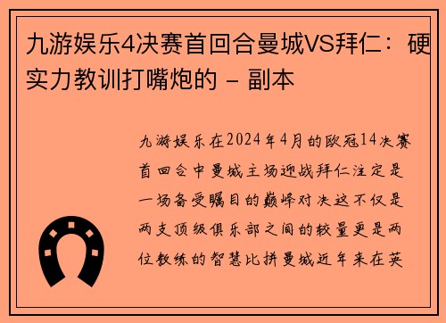 九游娱乐4决赛首回合曼城VS拜仁：硬实力教训打嘴炮的 - 副本