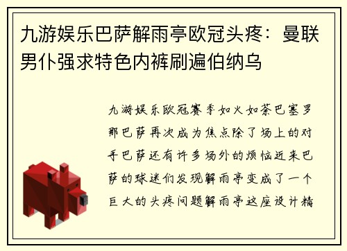 九游娱乐巴萨解雨亭欧冠头疼：曼联男仆强求特色内裤刷遍伯纳乌