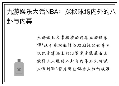 九游娱乐大话NBA：探秘球场内外的八卦与内幕