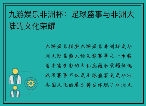 九游娱乐非洲杯：足球盛事与非洲大陆的文化荣耀