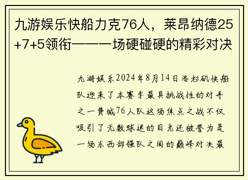 九游娱乐快船力克76人，莱昂纳德25+7+5领衔——一场硬碰硬的精彩对决