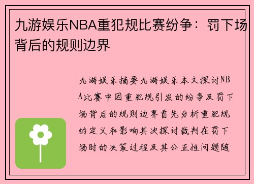 九游娱乐NBA重犯规比赛纷争：罚下场背后的规则边界