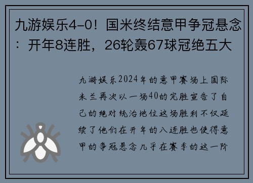 九游娱乐4-0！国米终结意甲争冠悬念：开年8连胜，26轮轰67球冠绝五大