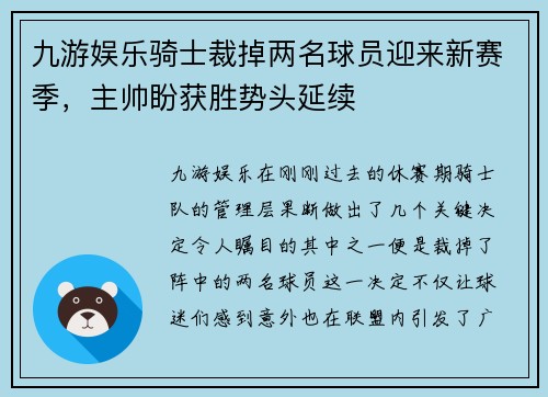 九游娱乐骑士裁掉两名球员迎来新赛季，主帅盼获胜势头延续