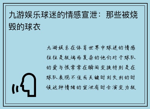 九游娱乐球迷的情感宣泄：那些被烧毁的球衣