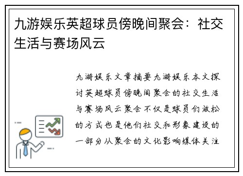 九游娱乐英超球员傍晚间聚会：社交生活与赛场风云