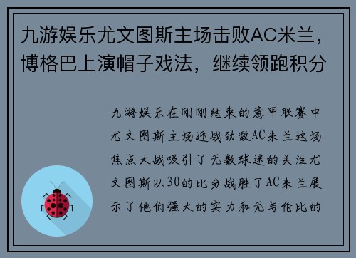 九游娱乐尤文图斯主场击败AC米兰，博格巴上演帽子戏法，继续领跑积分榜