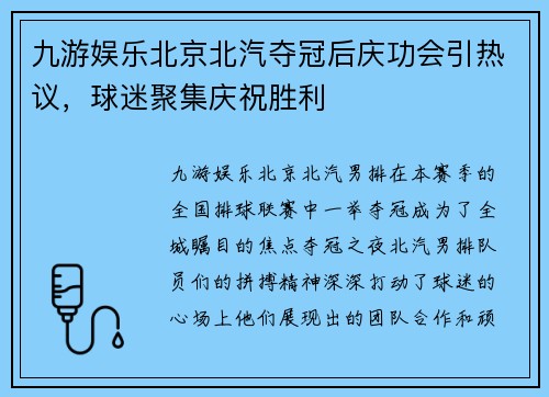 九游娱乐北京北汽夺冠后庆功会引热议，球迷聚集庆祝胜利