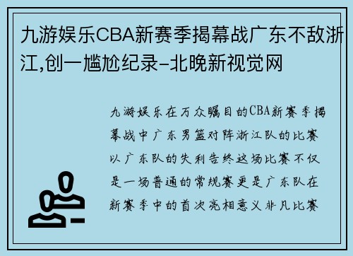 九游娱乐CBA新赛季揭幕战广东不敌浙江,创一尴尬纪录-北晚新视觉网