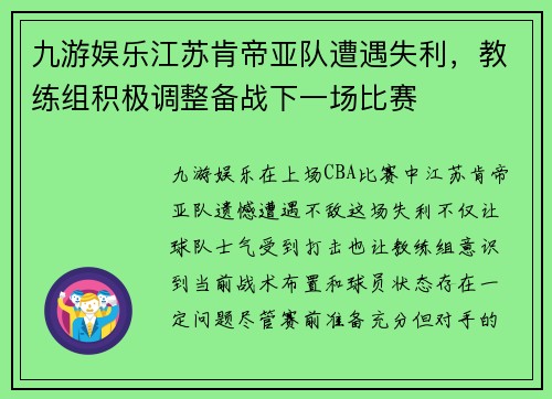 九游娱乐江苏肯帝亚队遭遇失利，教练组积极调整备战下一场比赛