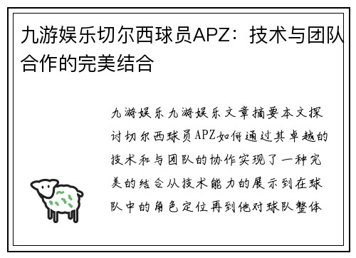 九游娱乐切尔西球员APZ：技术与团队合作的完美结合