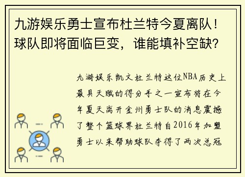 九游娱乐勇士宣布杜兰特今夏离队！球队即将面临巨变，谁能填补空缺？