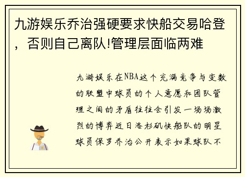 九游娱乐乔治强硬要求快船交易哈登，否则自己离队!管理层面临两难