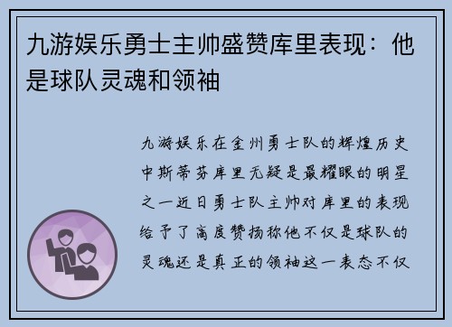 九游娱乐勇士主帅盛赞库里表现：他是球队灵魂和领袖