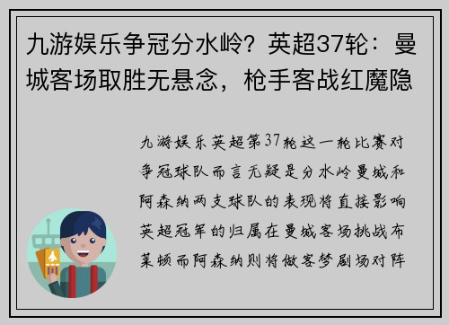 九游娱乐争冠分水岭？英超37轮：曼城客场取胜无悬念，枪手客战红魔隐患多