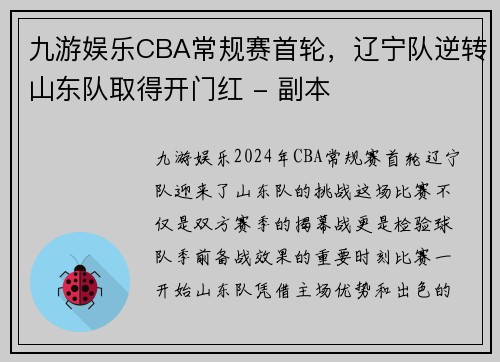 九游娱乐CBA常规赛首轮，辽宁队逆转山东队取得开门红 - 副本