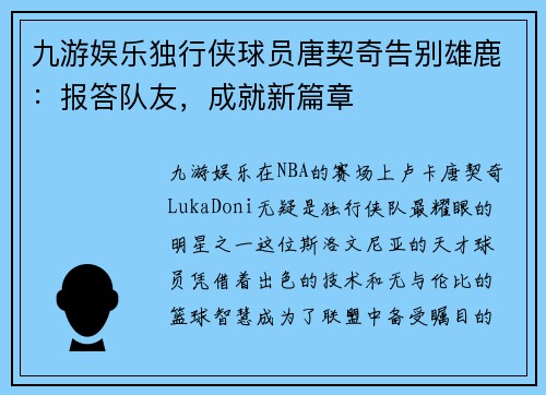 九游娱乐独行侠球员唐契奇告别雄鹿：报答队友，成就新篇章