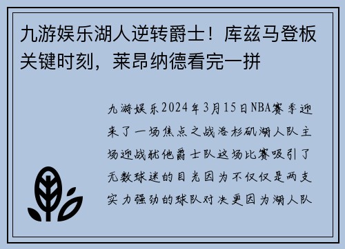 九游娱乐湖人逆转爵士！库兹马登板关键时刻，莱昂纳德看完一拼