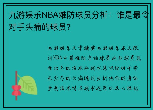 九游娱乐NBA难防球员分析：谁是最令对手头痛的球员？