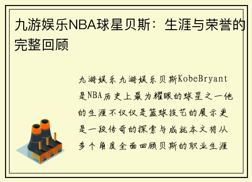 九游娱乐NBA球星贝斯：生涯与荣誉的完整回顾