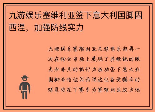 九游娱乐塞维利亚签下意大利国脚因西涅，加强防线实力