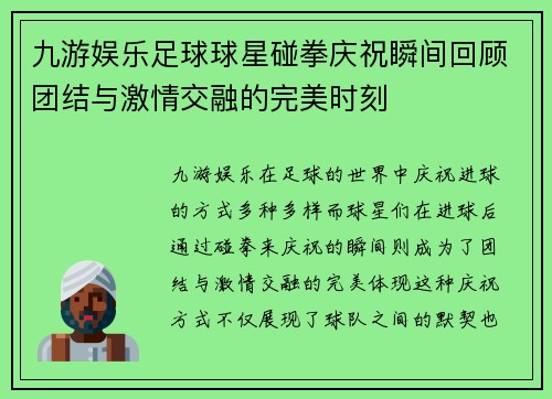 九游娱乐足球球星碰拳庆祝瞬间回顾团结与激情交融的完美时刻