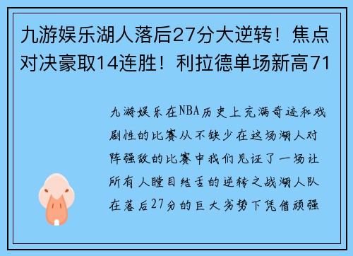 九游娱乐湖人落后27分大逆转！焦点对决豪取14连胜！利拉德单场新高71分震撼全场！