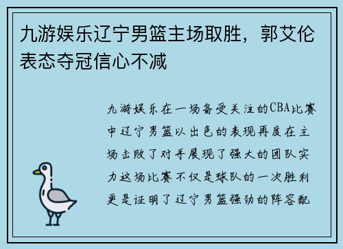 九游娱乐辽宁男篮主场取胜，郭艾伦表态夺冠信心不减