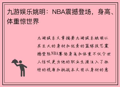 九游娱乐姚明：NBA震撼登场，身高、体重惊世界