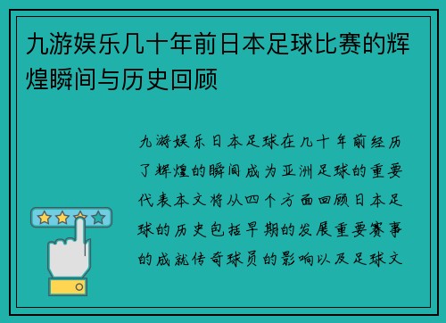 九游娱乐几十年前日本足球比赛的辉煌瞬间与历史回顾