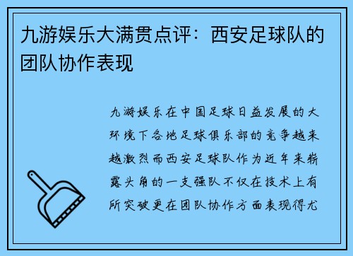 九游娱乐大满贯点评：西安足球队的团队协作表现