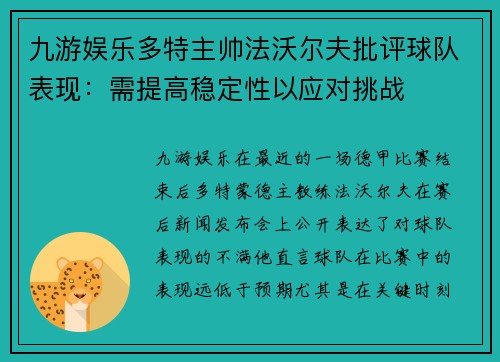 九游娱乐多特主帅法沃尔夫批评球队表现：需提高稳定性以应对挑战