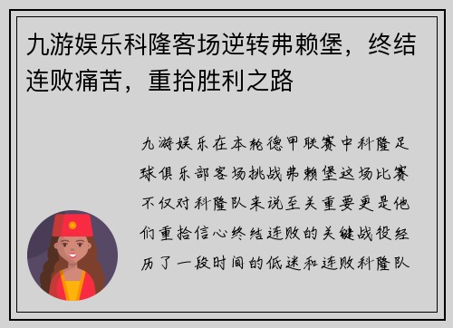 九游娱乐科隆客场逆转弗赖堡，终结连败痛苦，重拾胜利之路