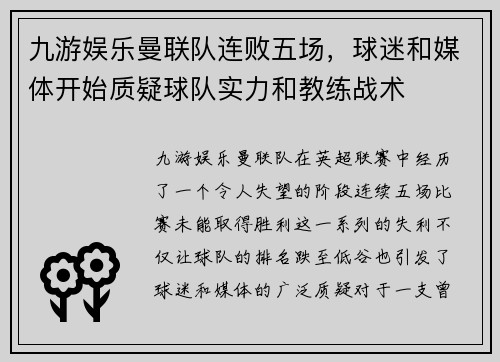 九游娱乐曼联队连败五场，球迷和媒体开始质疑球队实力和教练战术