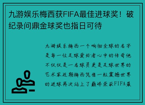 九游娱乐梅西获FIFA最佳进球奖！破纪录问鼎金球奖也指日可待