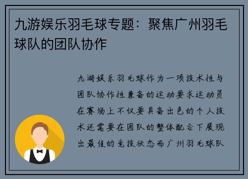 九游娱乐羽毛球专题：聚焦广州羽毛球队的团队协作