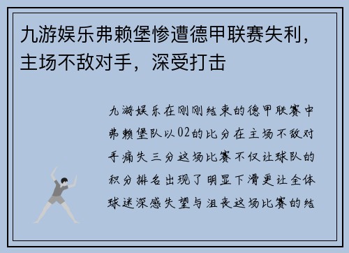 九游娱乐弗赖堡惨遭德甲联赛失利，主场不敌对手，深受打击
