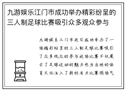 九游娱乐江门市成功举办精彩纷呈的三人制足球比赛吸引众多观众参与