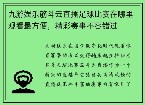 九游娱乐筋斗云直播足球比赛在哪里观看最方便，精彩赛事不容错过