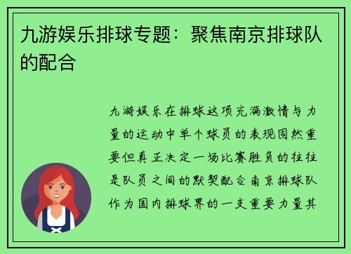 九游娱乐排球专题：聚焦南京排球队的配合