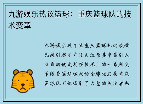 九游娱乐热议篮球：重庆篮球队的技术变革