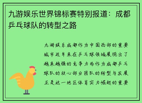 九游娱乐世界锦标赛特别报道：成都乒乓球队的转型之路
