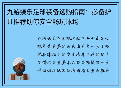 九游娱乐足球装备选购指南：必备护具推荐助你安全畅玩球场