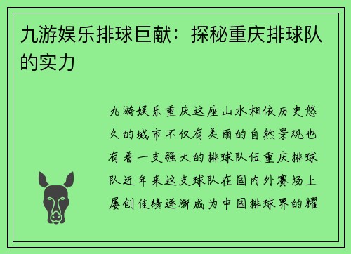 九游娱乐排球巨献：探秘重庆排球队的实力