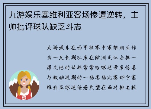 九游娱乐塞维利亚客场惨遭逆转，主帅批评球队缺乏斗志