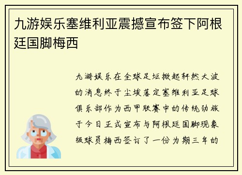 九游娱乐塞维利亚震撼宣布签下阿根廷国脚梅西
