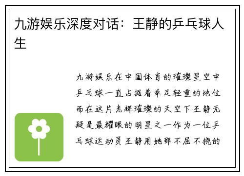九游娱乐深度对话：王静的乒乓球人生