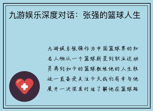 九游娱乐深度对话：张强的篮球人生