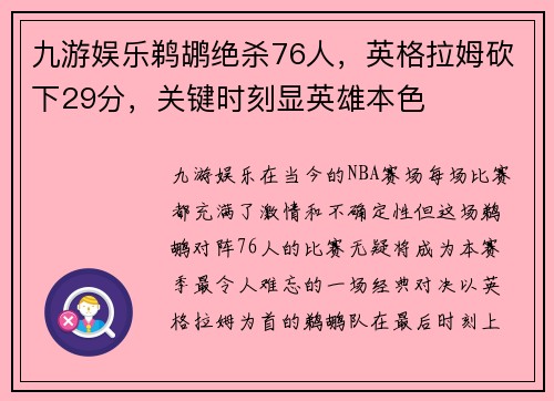 九游娱乐鹈鹕绝杀76人，英格拉姆砍下29分，关键时刻显英雄本色